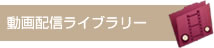 ライブ映像　動画配信ライブラリー