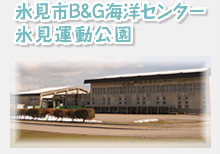 氷見市Ｂ＆Ｇ海洋センター　氷見運動公園